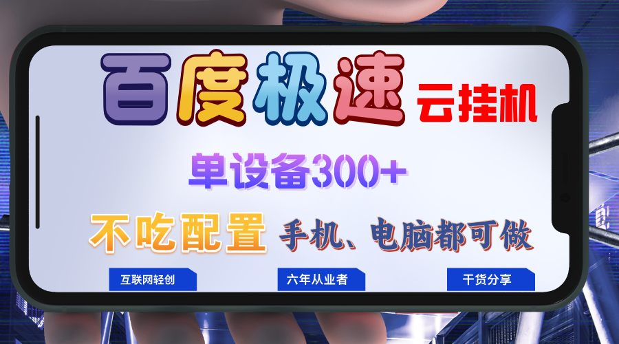 百度极速云挂机，无脑操作挂机日入300+，小白轻松上手！！！-知芽创业社