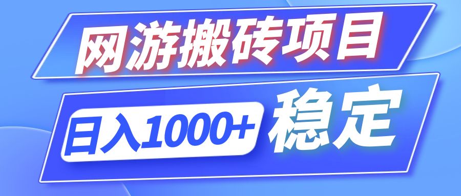 全自动网游搬砖项目，日入1000+ 可多号操作-知芽创业社