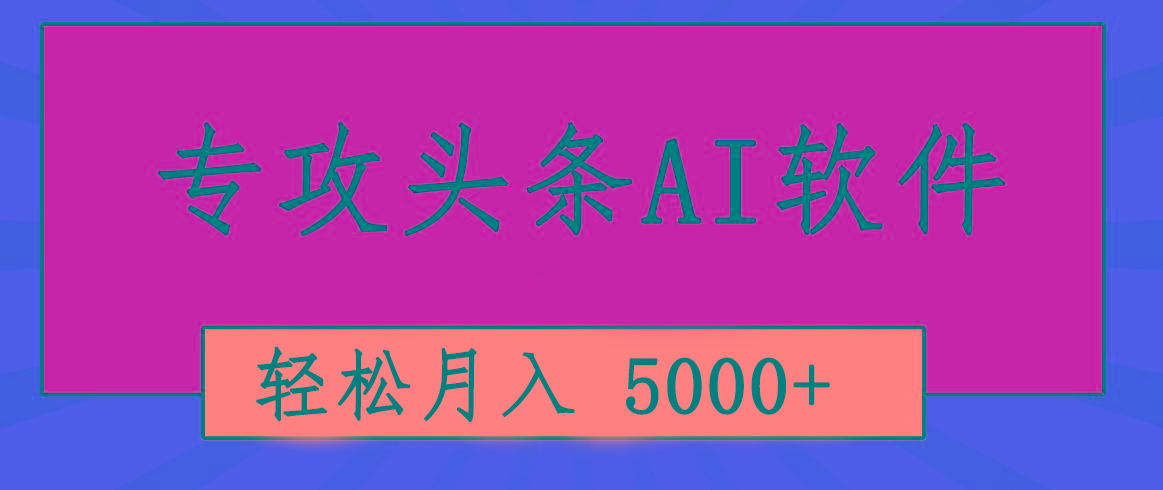 专业成文AI写作软件出现：2分钟搞定原创，轻松月入5000+，小白福利-知芽创业社