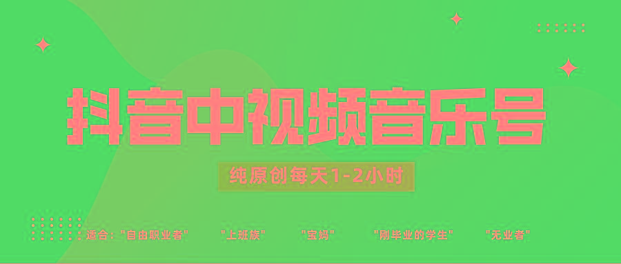 抖音中视频音乐号玩法升级，轻松过原创，每天1-2小时适合普通小白操作-知芽创业社