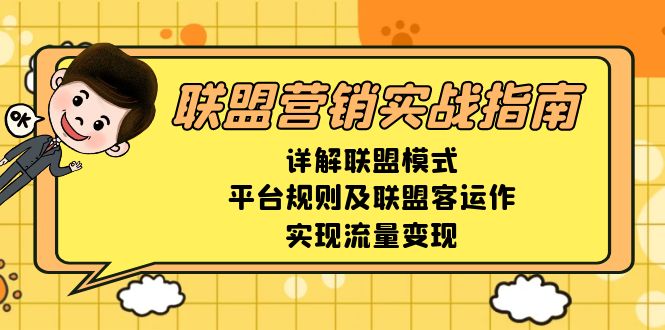 联盟营销实战指南，详解联盟模式、平台规则及联盟客运作，实现流量变现-小艾项目网