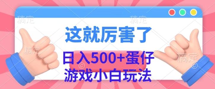 日入500+，蛋仔游戏无人直播小白玩法-知芽创业社
