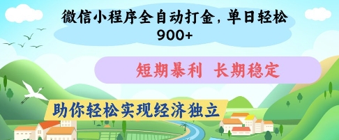 微信小程序全自动打金，单日轻松几张，短期暴利，长期稳定，助你轻松实现经济独立【揭秘】-知芽创业社
