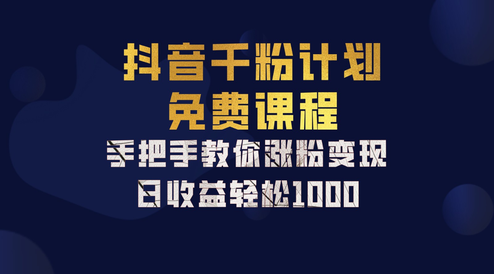 抖音千粉计划，手把手教你一部手机矩阵日入1000+，新手也能学会-知芽创业社