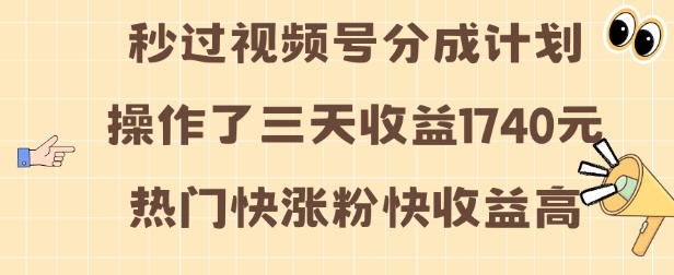 视频号分成计划操作了三天收益1740元 这类视频很好做，热门快涨粉快收益高【揭秘】-知芽创业社