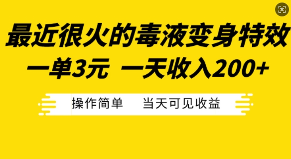 最近很火的毒液变身特效，一单3元，一天收入200+，操作简单当天可见收益-知芽创业社
