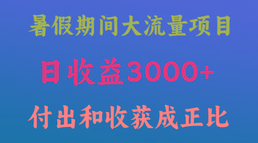 一天收益3000+，暑假期间， 这个项目才是真火-知芽创业社
