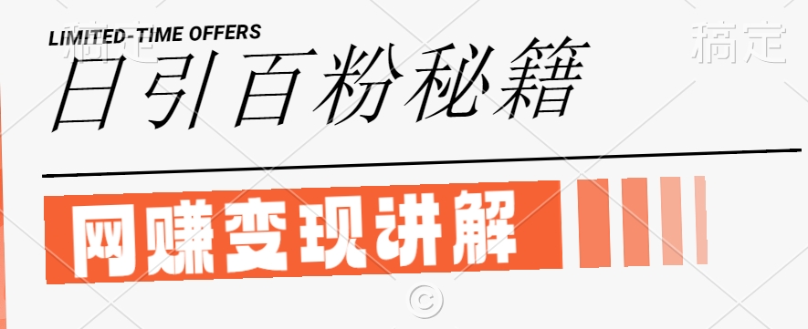 最新闲鱼引流创业粉，日引100+，网创项目虚变现讲解【揭秘】-知芽创业社