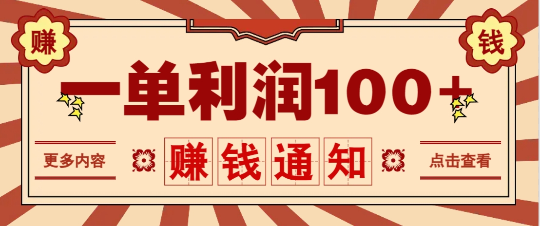 零成本正规项目，一单利润100+，轻松月入过万！人人可做(技术+正规渠道)-知芽创业社