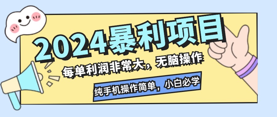 2024暴利项目，每单利润非常大，无脑操作，纯手机操作简单，小白必学项目-知芽创业社