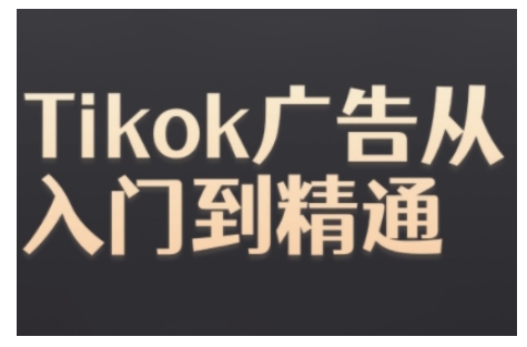 Tiktok Ads实操教程，Tiktok广告从入门到精通-知芽创业社