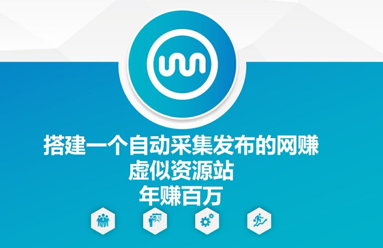 搭建一个自动采集发布的网创虚似资源站年赚百W【揭秘】-知芽创业社