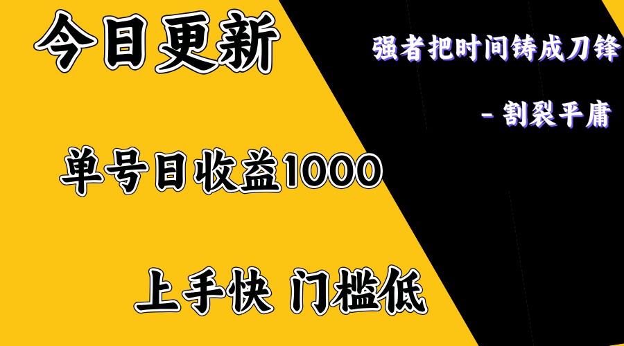 上手一天1000打底，正规项目，懒人勿扰-小艾项目网