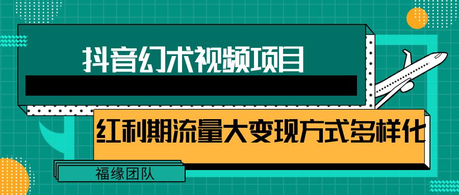 短视频流量分成计划，学会这个玩法，小白也能月入7000+【视频教程，附软件】-知芽创业社