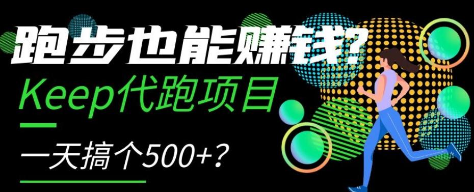 跑步也能赚钱？Keep代跑项目，一天搞个500+【揭秘】-知芽创业社