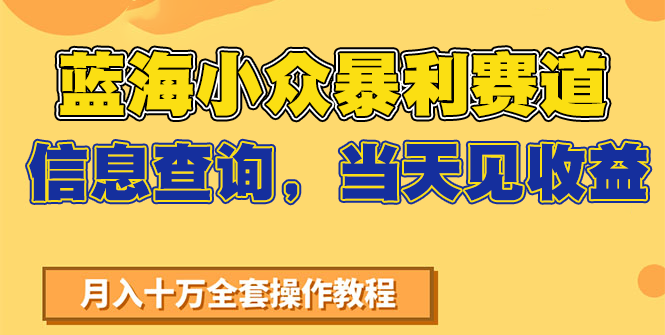 蓝海小众暴利赛道，信息查询，当天见收益，不讲玄学，7天搞了2万+-知芽创业社