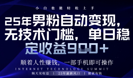 顺着人性挣钱，男粉全自动变现，保底日入9张+【揭秘】-知芽创业社