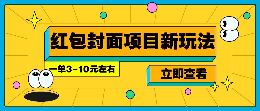 每年必做的红包封面项目新玩法，一单3-10元左右，3天轻松躺赚2000+-知芽创业社