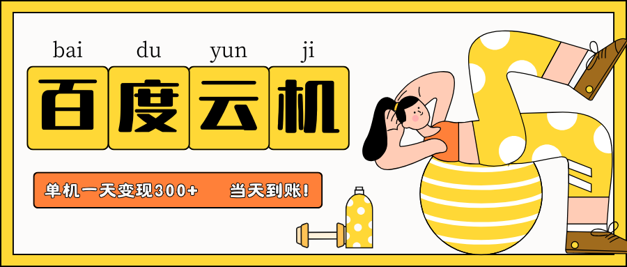 百度云机项目，单机日收益300+，非常暴力，小白上手就会-知芽创业社