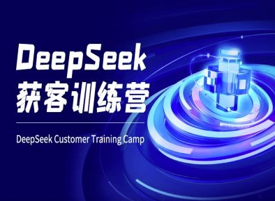 DeepSeek获客训练营-ai电商教程-知芽创业社