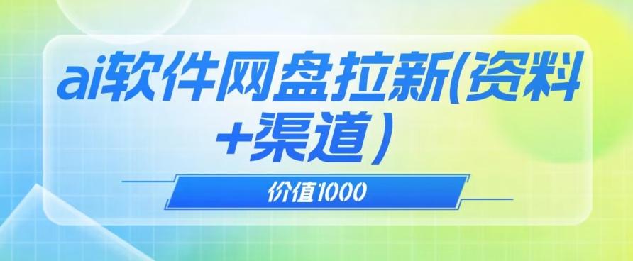 价值1000免费送ai软件实现uc网盘拉新（教程+拉新最高价渠道）【揭秘】-知芽创业社