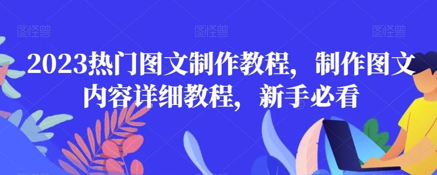 2023热门图文制作教程，制作图文内容详细教程，新手必看-知芽创业社