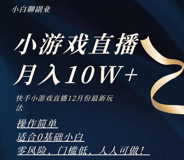 2023年快手游戏无人直播12月份最新玩法，小白轻松月入10W+-知芽创业社