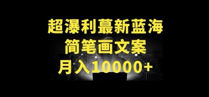 超暴利最新蓝海简笔画配加文案 月入10000+【揭秘】-知芽创业社