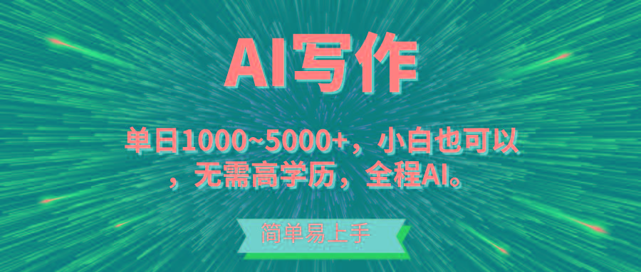 蓝海长期项目，AI写作，主副业都可以，单日3000+左右，小白都能做。-知芽创业社