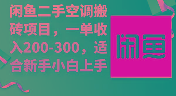 (9539期)闲鱼二手空调搬砖项目，一单收入200-300，适合新手小白上手-知芽创业社