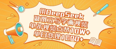 用DeepSeek做倒立写字画视频，单条视频点赞10W+，单日变现多张-知芽创业社