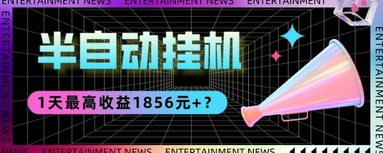 我这朋友做“半自动”挂机项目1天最高收益1856元+？-知芽创业社