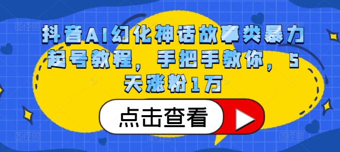 抖音AI幻化神话故事类暴力起号教程，手把手教你，5天涨粉1万-知芽创业社