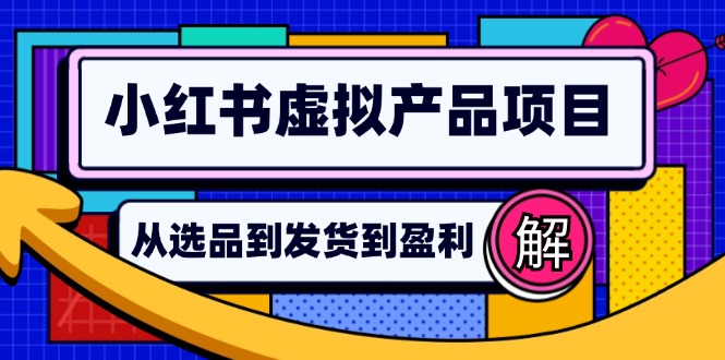 小红书虚拟产品店铺运营指南：从选品到自动发货，轻松实现日躺赚几百-知芽创业社