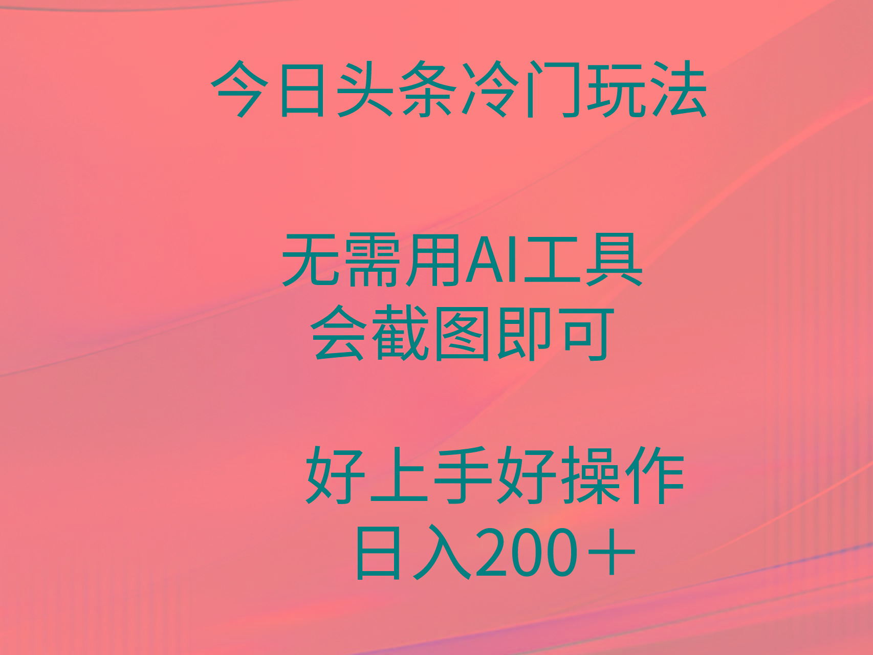 (9468期)今日头条冷门玩法，无需用AI工具，会截图即可。门槛低好操作好上手，日…-知芽创业社