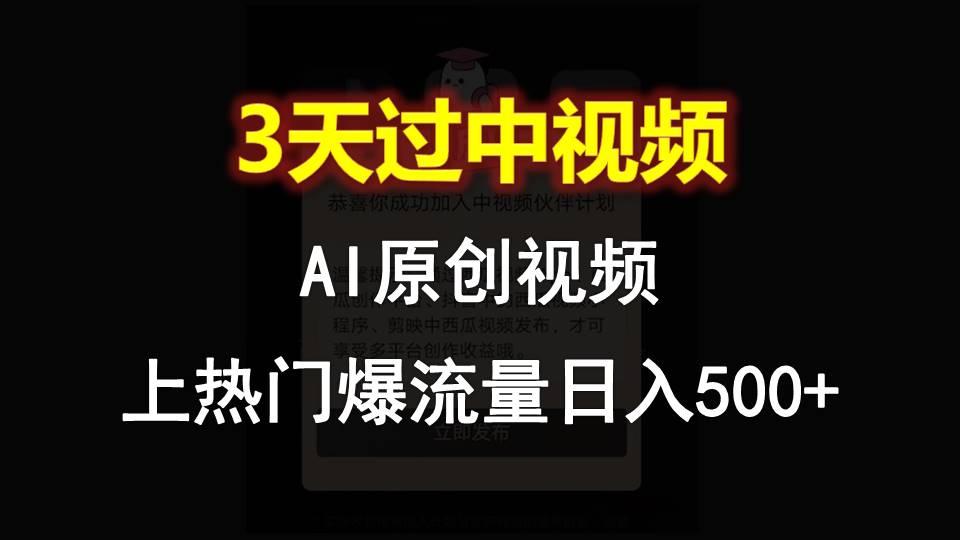 AI一键原创视频，3天过中视频，轻松上热门爆流量日入500+-知芽创业社