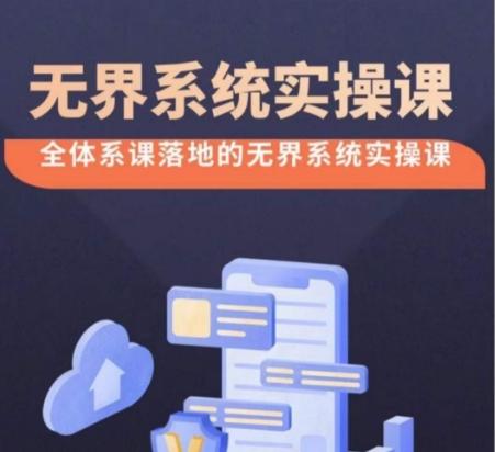 无界系统实操课【38节完整版】，全体系落地无界改版后选择、出价、高投产做付费引流-知芽创业社