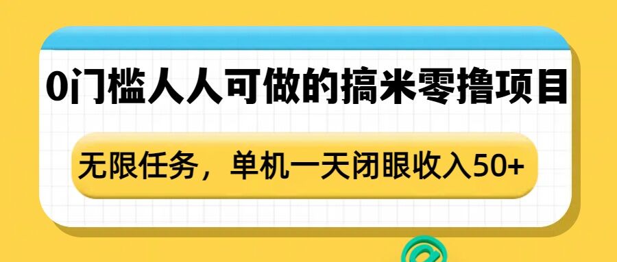 0门槛人人可做的搞米零撸项目，无限任务，单机一天闭眼收入50+-知芽创业社