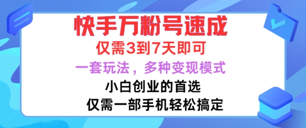快手万粉号速成，仅需3到七天，小白创业的首选，一套玩法，多种变现模式【揭秘】-知芽创业社