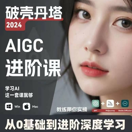 AIGC人工智能零基础到进阶 GPT+MJ+SD商业技术落地 从0基础到进阶深度学习-知芽创业社
