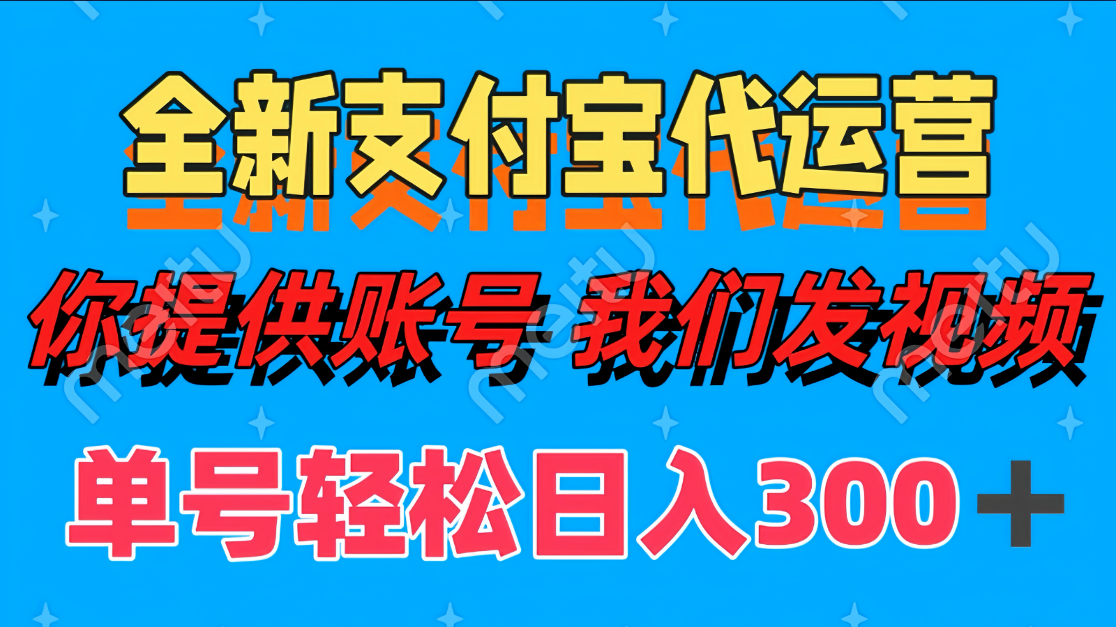 单号轻松日入300+ 全新支付宝代运营你提供账号 我们发视频-小艾项目网