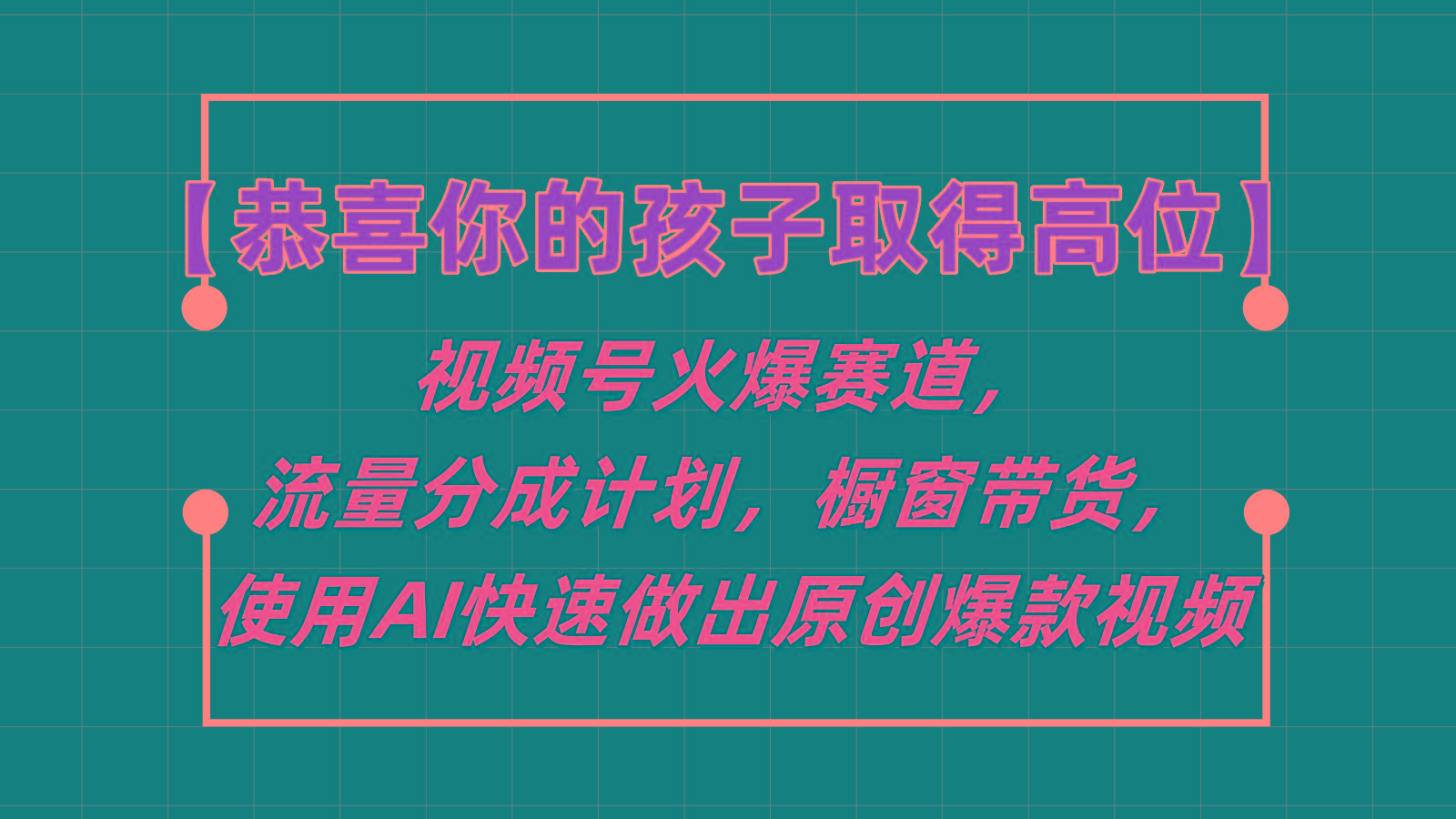 【恭喜你的孩子取得高位】视频号火爆赛道，分成计划橱窗带货，使用AI快速做原创视频-知芽创业社