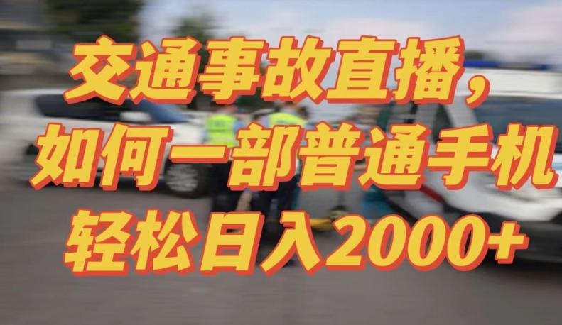 2024最新玩法半无人交通事故直播，实战式教学，轻松日入2000＋，人人都可做【揭秘】-知芽创业社