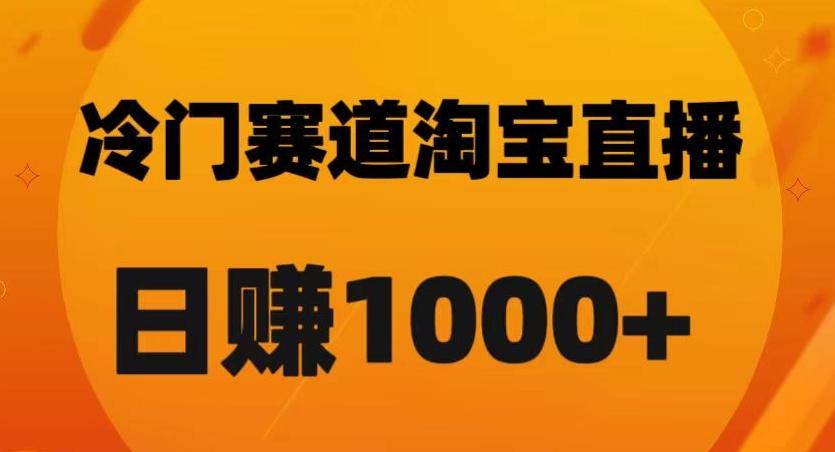 淘宝直播卡搜索黑科技，轻松实现日佣金1000+【揭秘】-知芽创业社