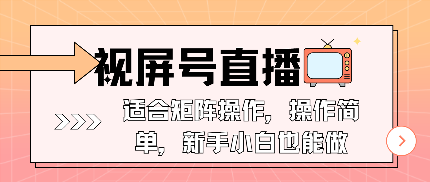 视屏号直播，适合矩阵操作，操作简单， 一部手机就能做，小白也能做，...-知芽创业社