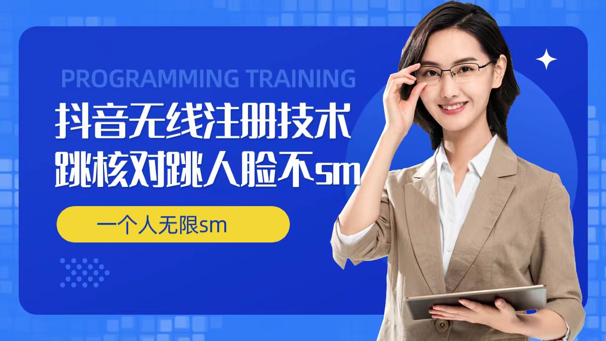 无限注册抖音技术，抖音跳验证核对，抖音跳人脸登录技术，抖音不sm开播技术， 一个人无限实名抖音-知芽创业社