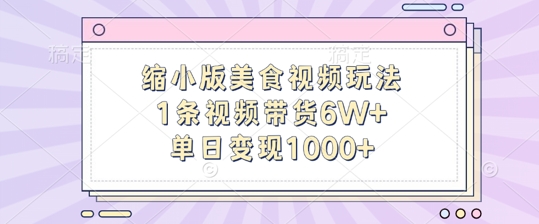 缩小版美食视频玩法，1条视频带货6W+，单日变现1k-知芽创业社