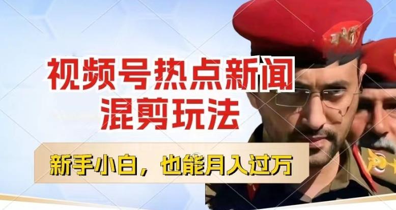 视频号创作者分成，热点新闻混剪玩法，小白也能轻松上手，每天一个小时，轻松月入过w【揭秘】-知芽创业社