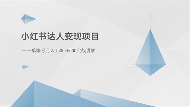 小红书达人变现项目：单账号月入1500-3000实战讲解-知芽创业社