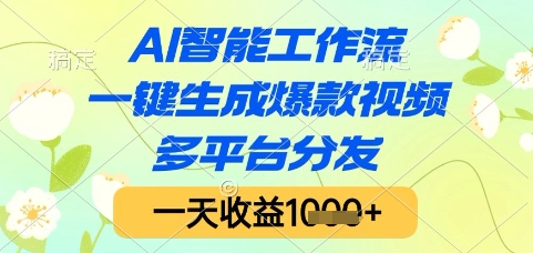 AI智能工作流，一键生成爆款视频，多平台分发，一天收益1k+【揭秘】-知芽创业社